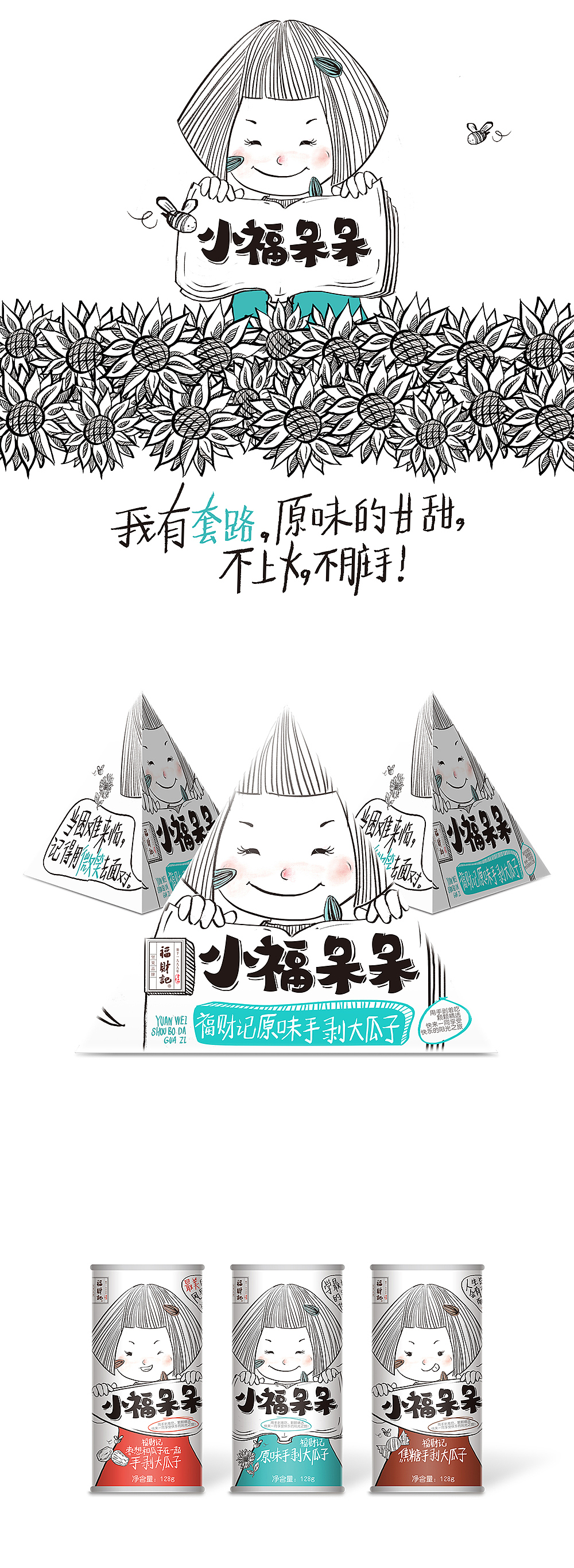 【食品包装】小福呆呆手剥大瓜子包装设计（图ZODQ0ODg4Njg=） - 包装 - 站酷设计师中乾包装设计原创素材 - 站酷ZCOOL