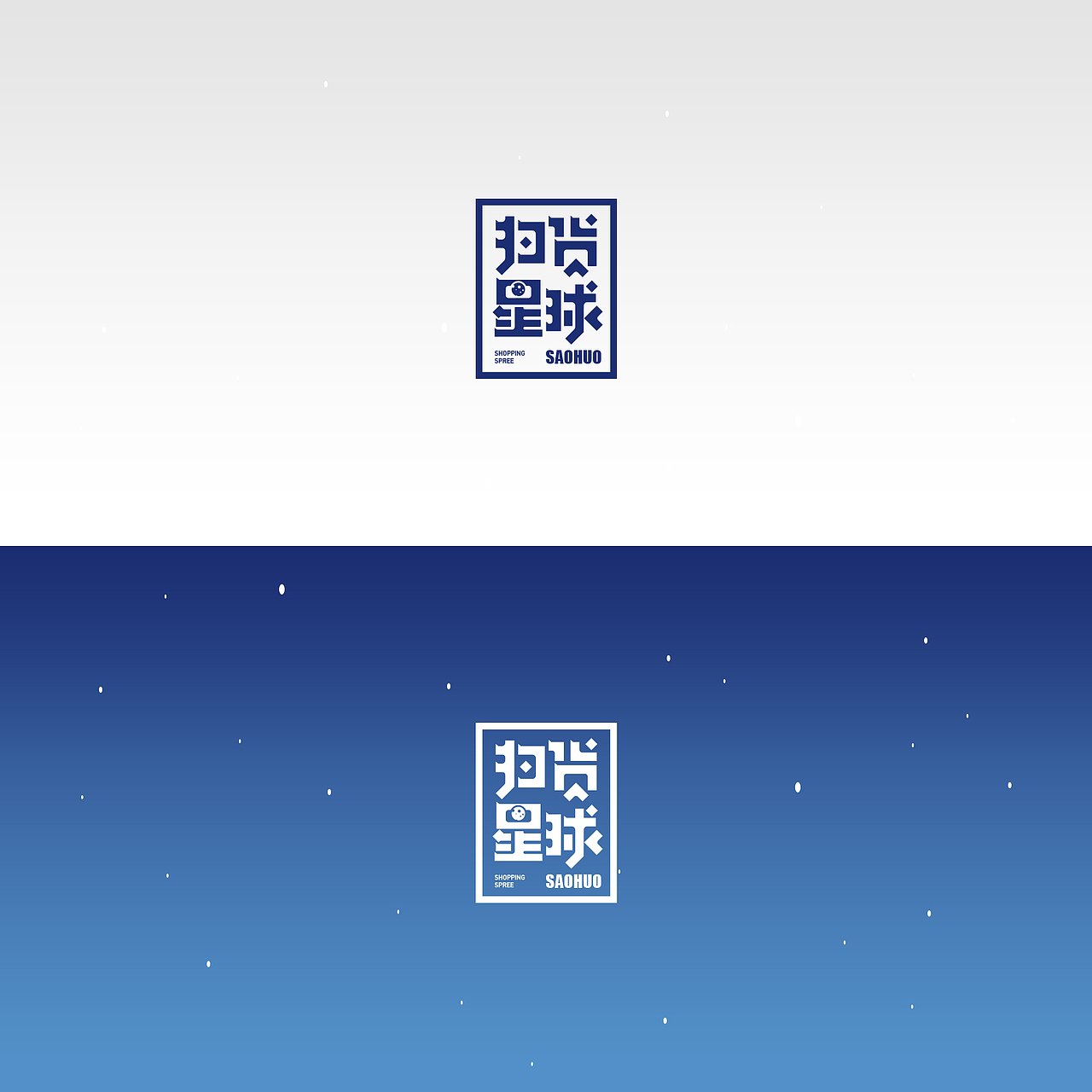 上海新型零售品牌扫货星球logo设计方案一（图ZOTAwMjkyNDQ=） - 品牌 - 站酷设计师十五哥FC原创素材 - 站酷ZCOOL