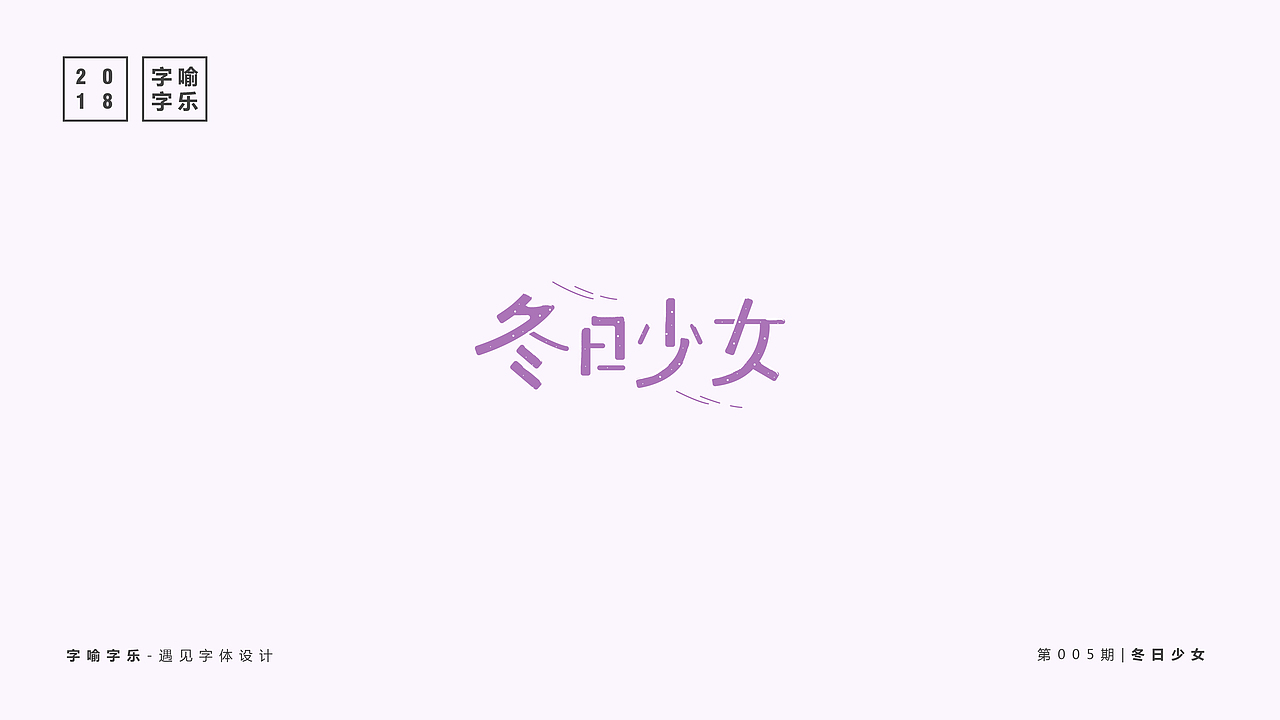 字喻字乐 | 字体设计-冬日少女（图ZMTQ0MjgwOTQw） - 字体/字形 - 站酷设计师通甲字原创素材 - 站酷ZCOOL