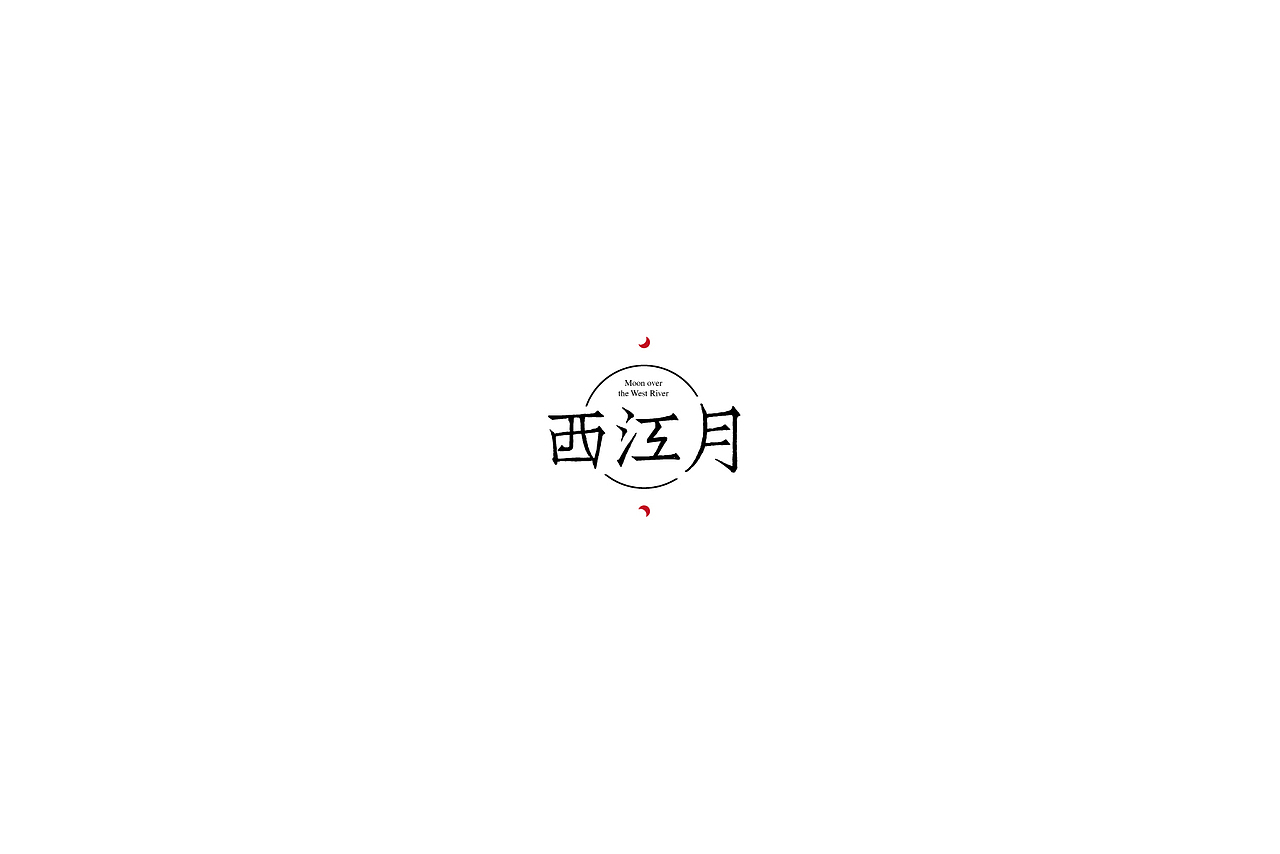 字体設計-第肆拾