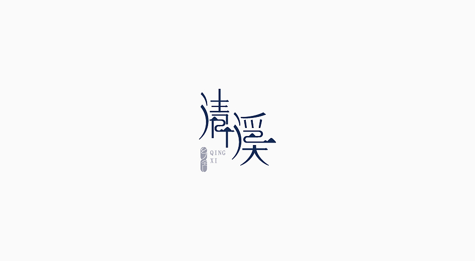 标志合辑2.0 logo design（图ZMTUwMTY1OTMy） - Logo - 站酷设计师litng原创素材 - 站酷ZCOOL