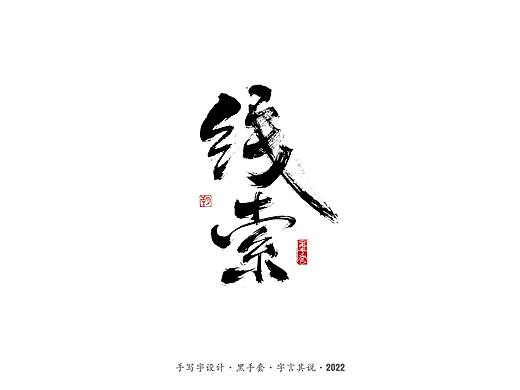 手写字 · 《骨语》
