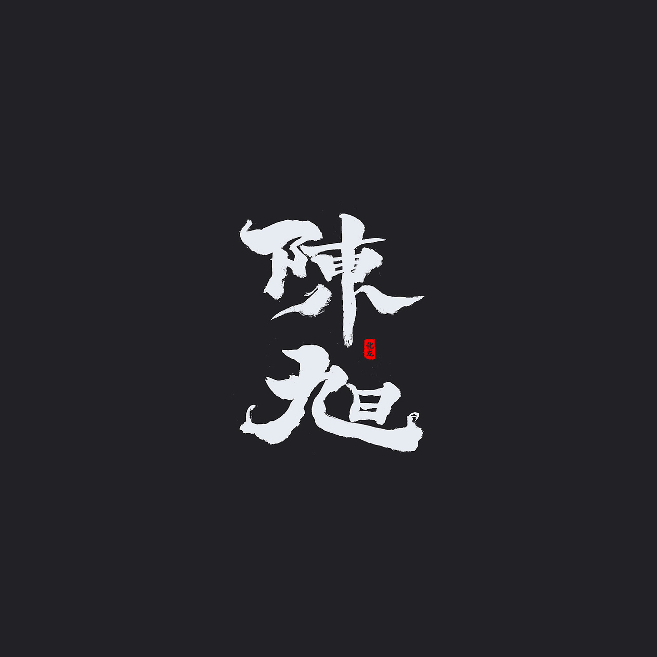 化龙 贰零壹柒字体合集