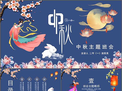 古典蓝色中国风中秋节活动介绍主题班会PPT模板