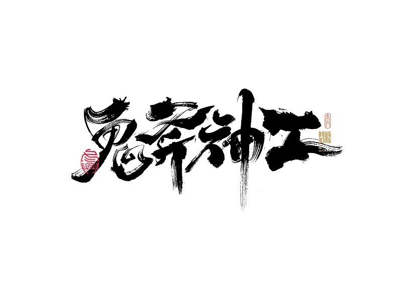 书法字体设计｜第169回（图ZMjkwMzcwMjU2） - 字体/字形 - 站酷设计师冬兴原创素材 - 站酷ZCOOL