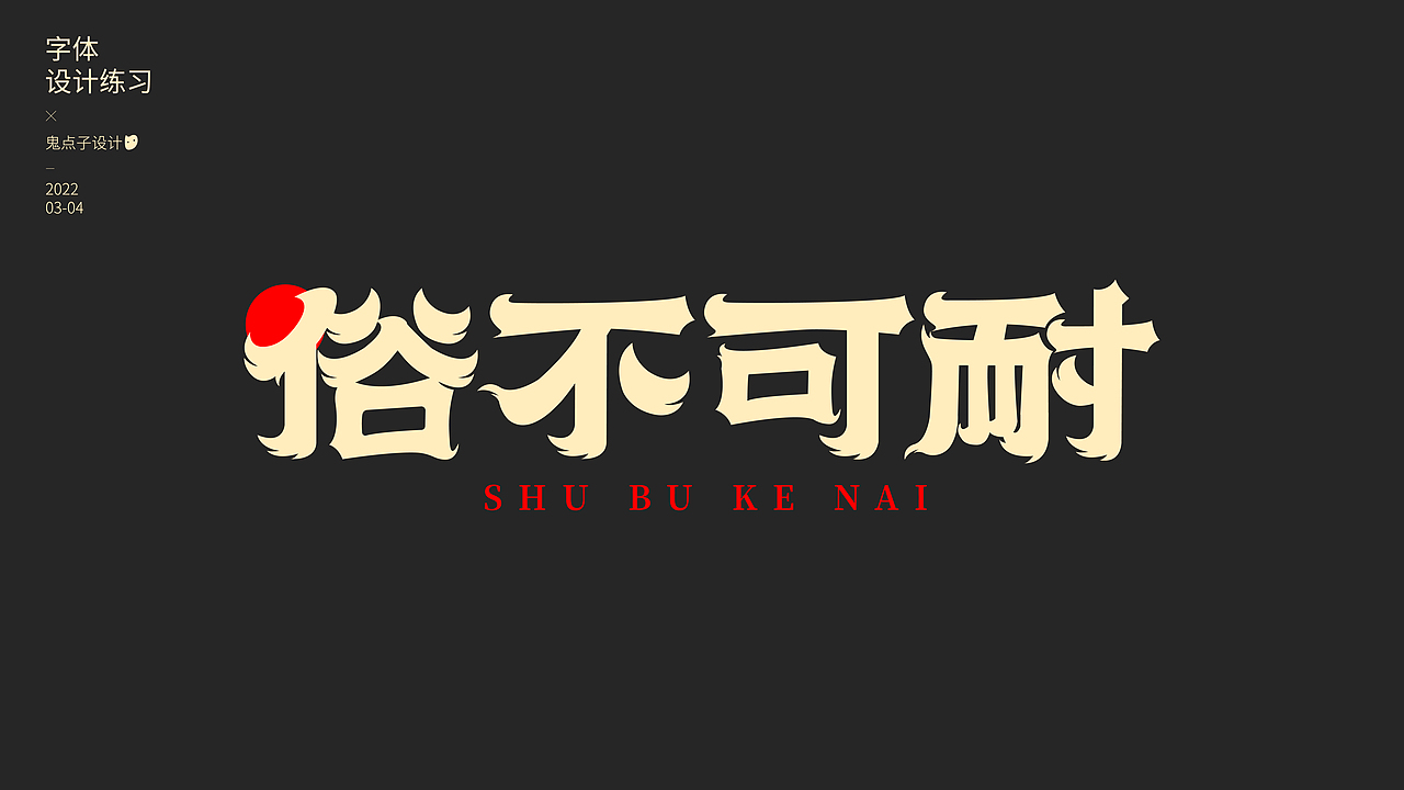 字体总结·FONT DESIGN1.0