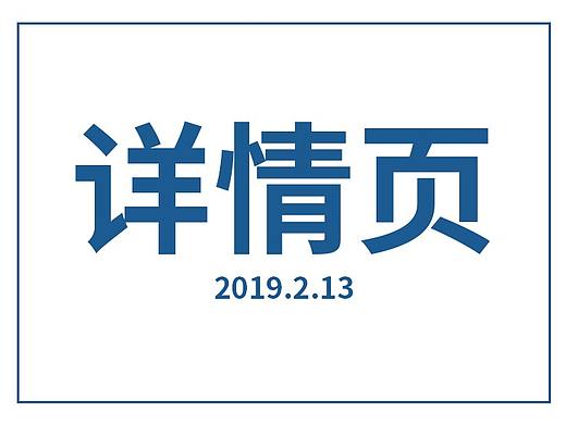 详情页设计