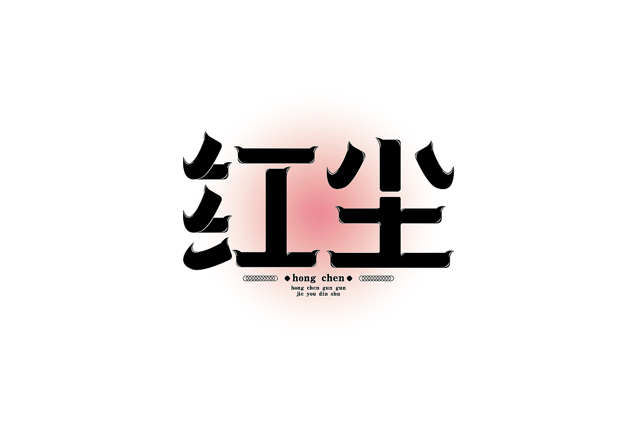 作品合集（图ZMjgyMjIxOTAw） - 字体/字形 - 站酷设计师清河QingHe原创素材 - 站酷ZCOOL
