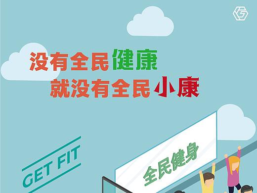 全民健康全民小康海报设计