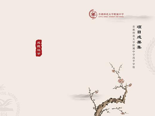 首都师范大学附属中学昌平学校-项目成果集封面