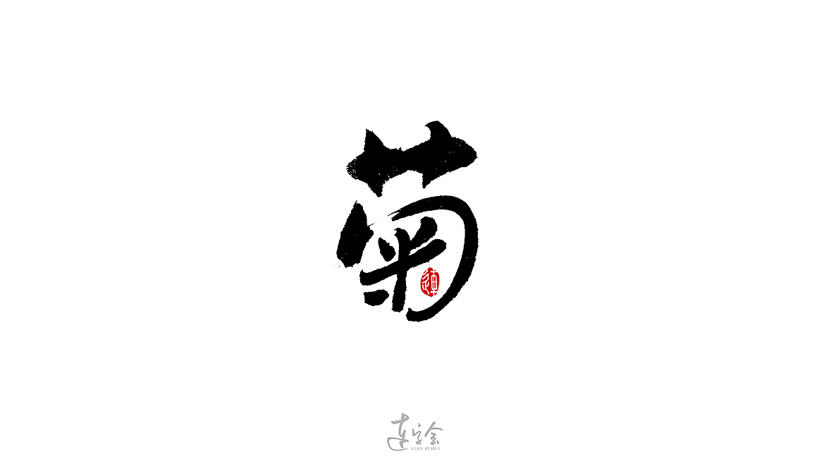 圣书书法字体作品集合发布