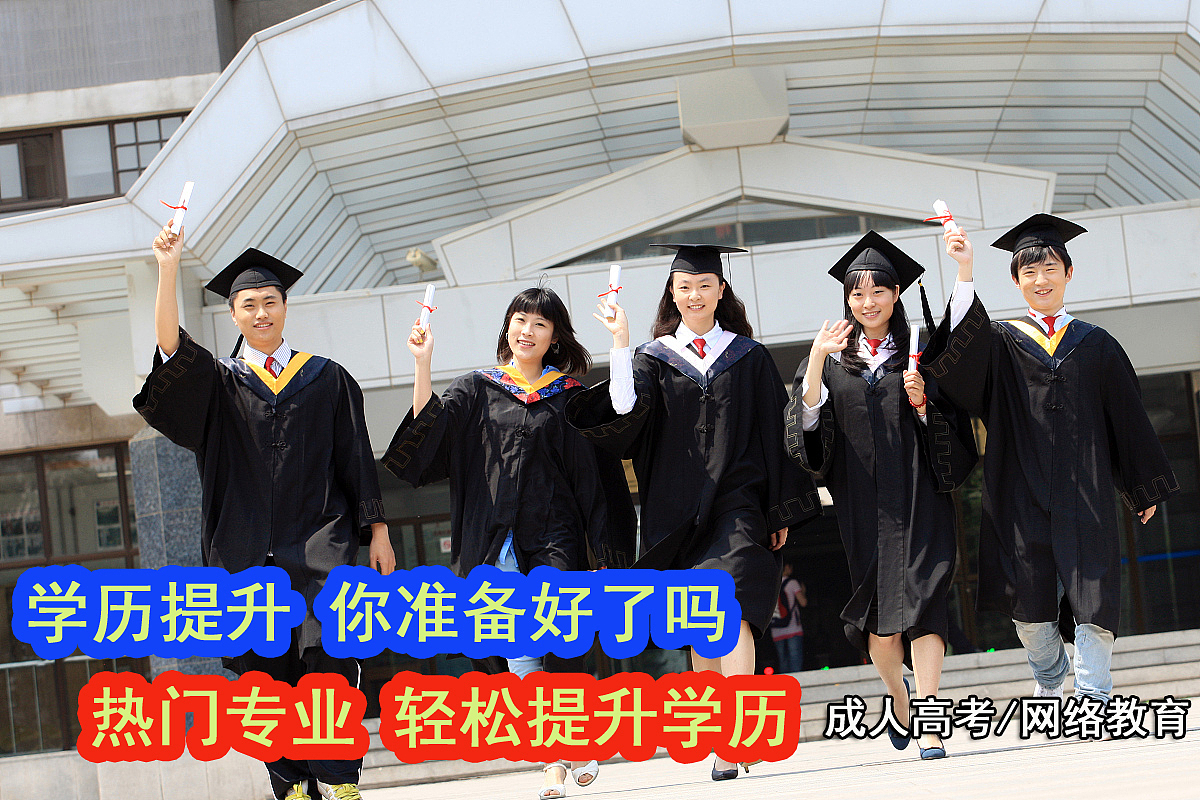 成都元亨教育成人高考学历提升