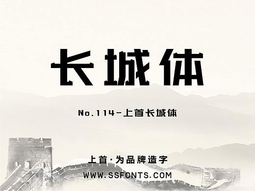 上首长城体