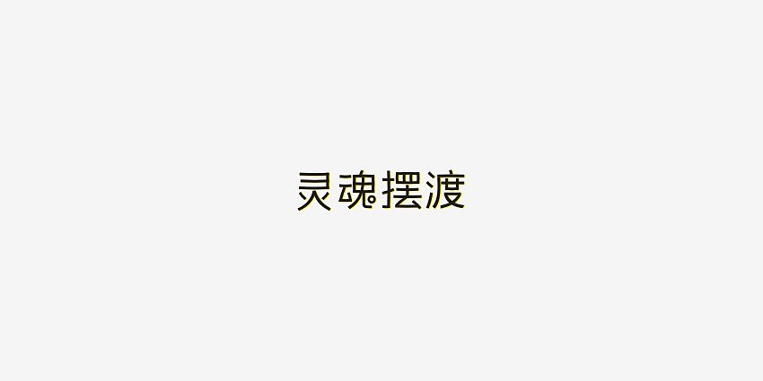 年轻就要醒着拼（图ZODI2NTc1MDQ=） - 字体/字形 - 站酷设计师男神经徐小鹏原创素材 - 站酷ZCOOL