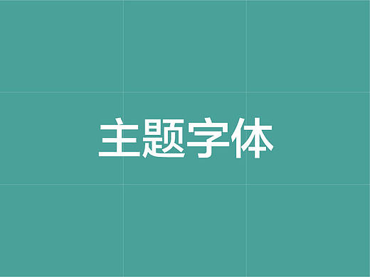 主题活动字体快速入门