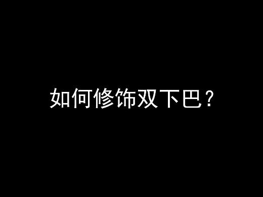 ps教程，如何快速修掉你的双下巴？