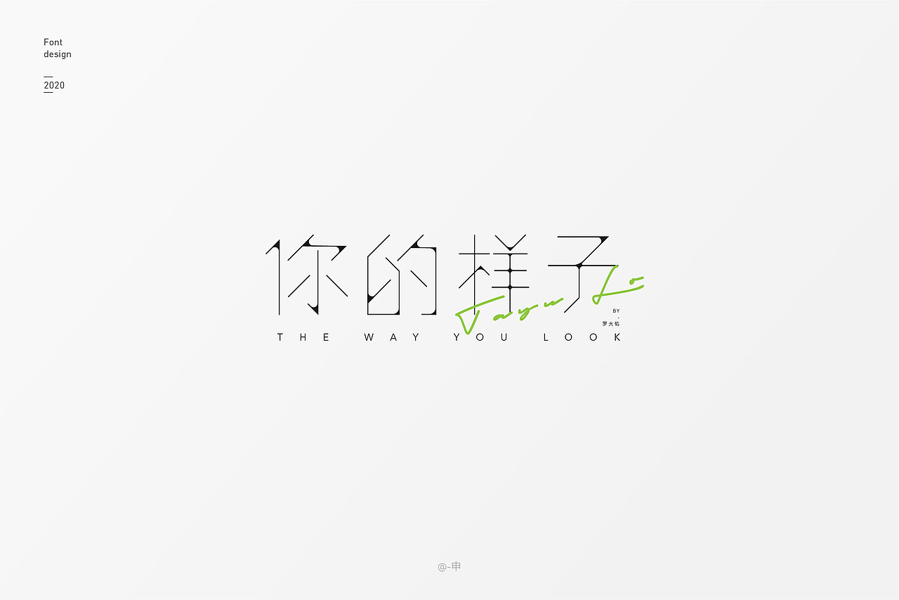 2020字体设计总结