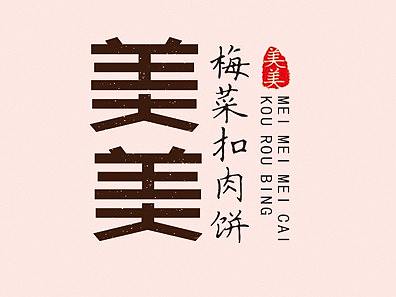 “美美”梅干菜扣肉饼品牌设计