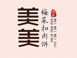 “美美”梅干菜扣肉饼品牌设计