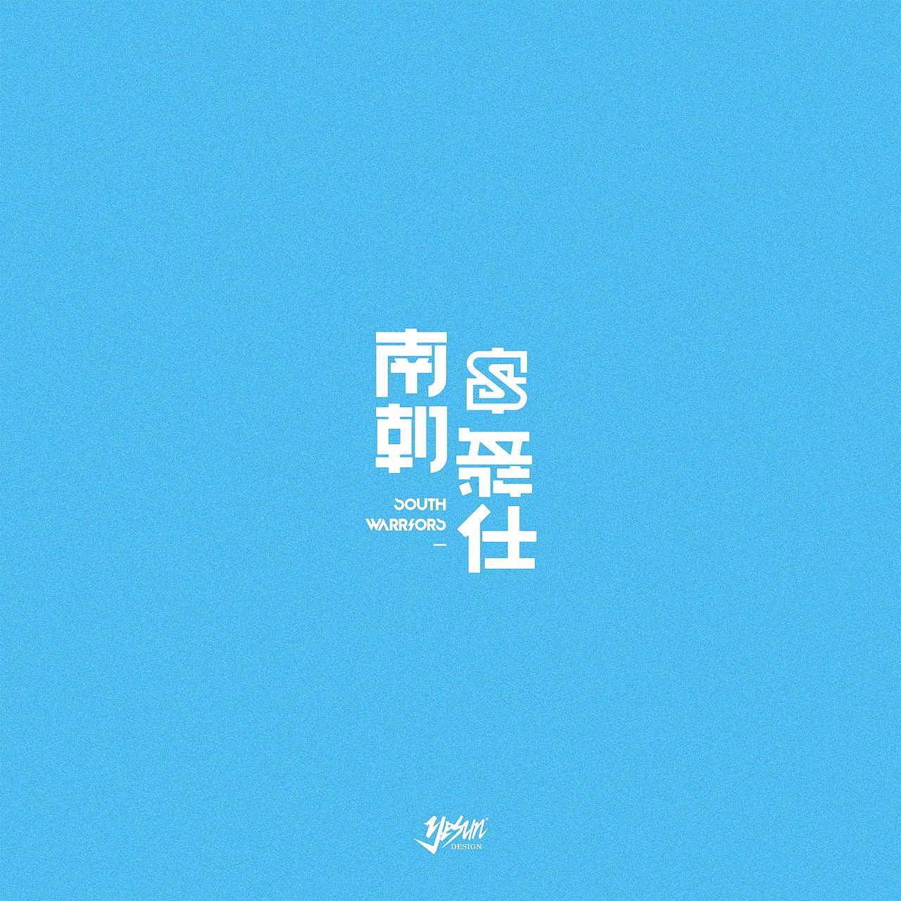 一些LOGO字体（图ZMTk2MTE3Nzg4） - 字体/字形 - 站酷设计师YESUNG野鼠原创素材 - 站酷ZCOOL