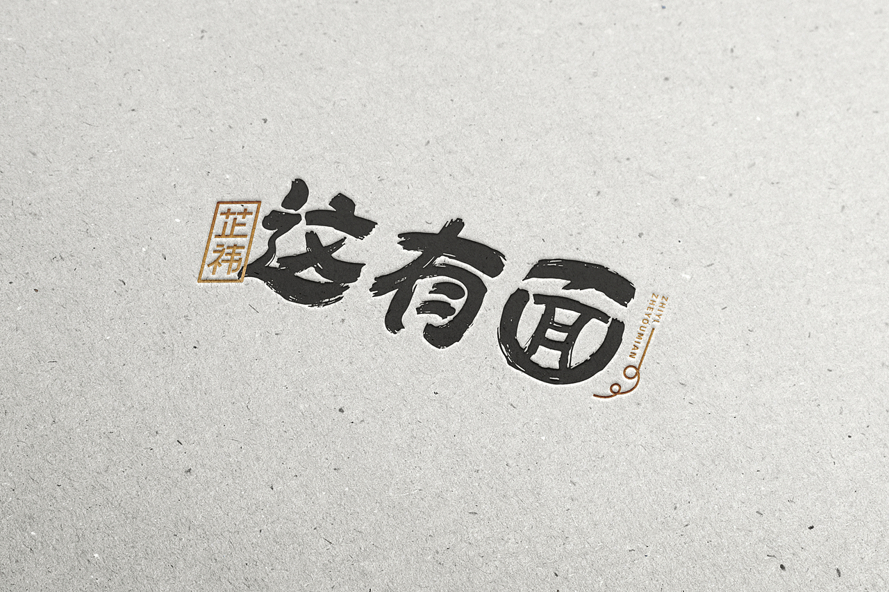 芷祎这有面logo设计（图ZMjUxNjU4MTIw） - Logo - 站酷设计师第11号设计师原创素材 - 站酷ZCOOL
