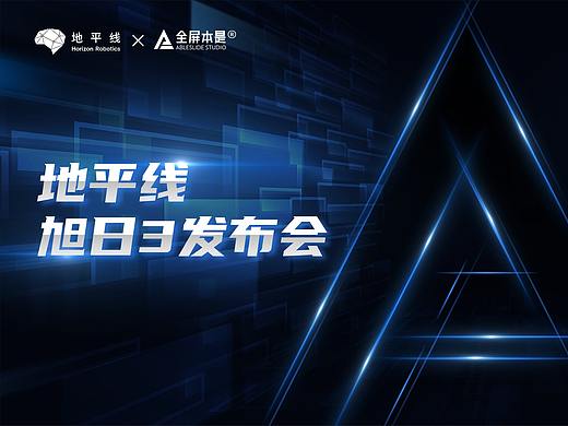 PPT定制 | AbleSlide × 地平线：旭日3发布会