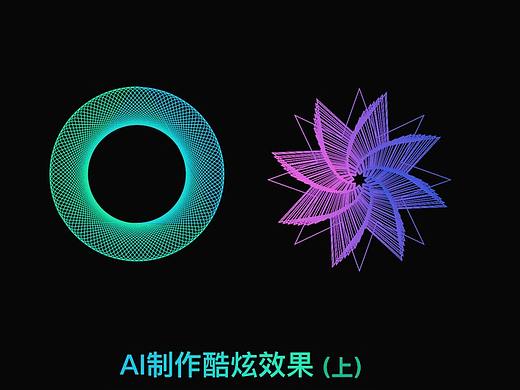 制作炫酷效果(AI教程)