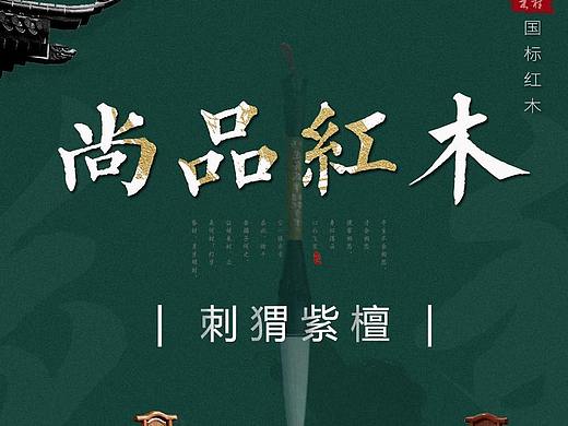 红木家具详情页 刺猬紫檀  沙发详情页