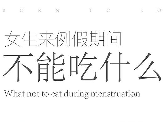 女生来例假期间不能吃什么