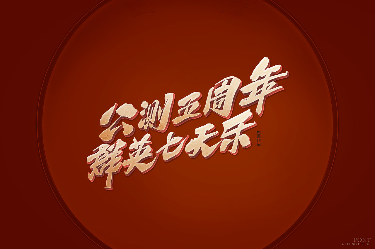 传奇永恒活动专题-公测五周年 群英七天乐（图ZMjYzOTQzMDMy） - 游戏/娱乐 - 站酷设计师北斗工作室原创素材 - 站酷ZCOOL