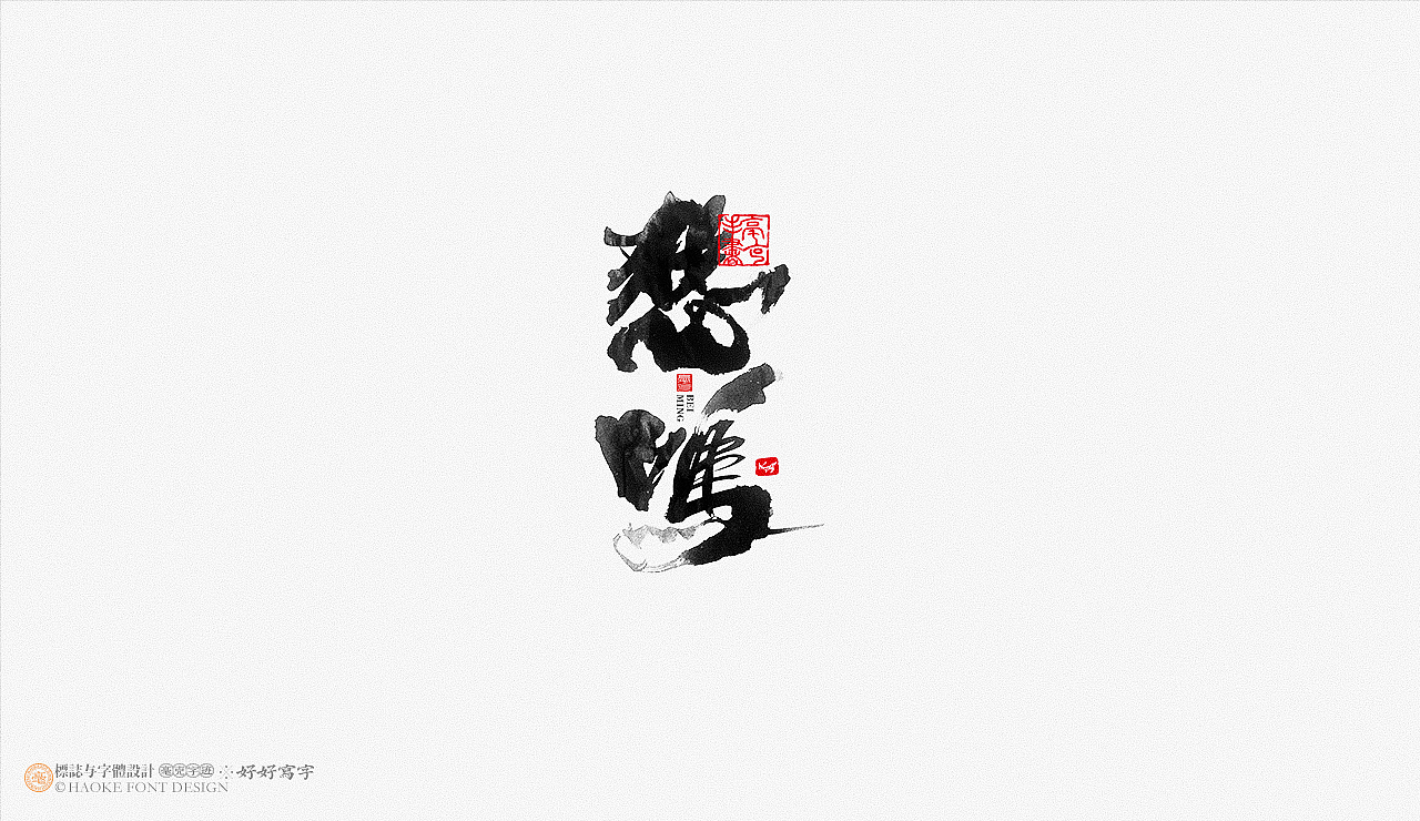 毫克字迹 书法字体设计（图ZMjk1NDQ3MzUy） - 字体/字形 - 站酷设计师毫克原创素材 - 站酷ZCOOL