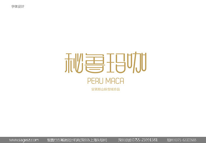 玛卡包装设计，玛咖包装，秘鲁玛卡包装设计，秘鲁玛咖包装盒，丽江玛卡包装设计，云南玛咖（图ZMjcyMDE0MjA=） - 包装 - 站酷设计师深圳智圆行方设计原创素材 - 站酷ZCOOL