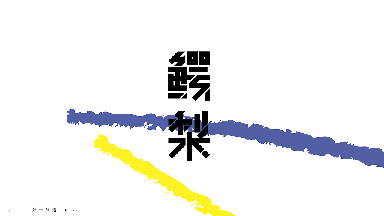 第一份练习作品/（图ZMTAyMTg2NDU2） - 字体/字形 - 站酷设计师妤一原创素材 - 站酷ZCOOL