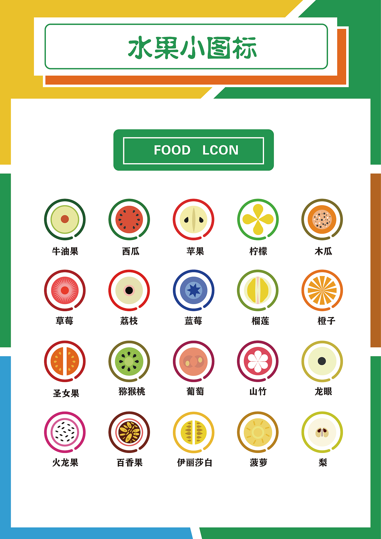 水果图标（图ZMjI2MzUyOTQ0） - Logo - 站酷设计师大水鸭兽原创素材 - 站酷ZCOOL