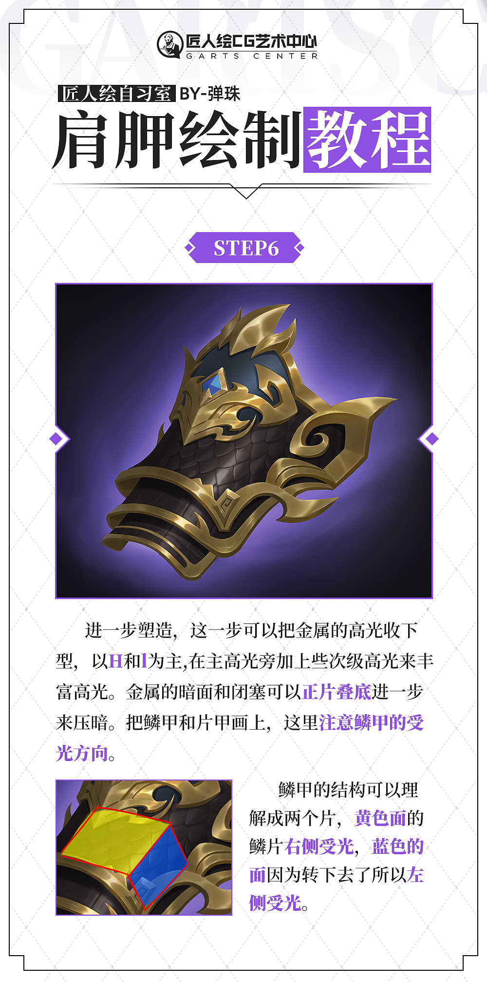 #匠人绘教程#金属-肩胛绘制教程（图ZMjc2OTkwNjIw） - 游戏原画 - 站酷设计师匠人绘CG艺术原创素材 - 站酷ZCOOL