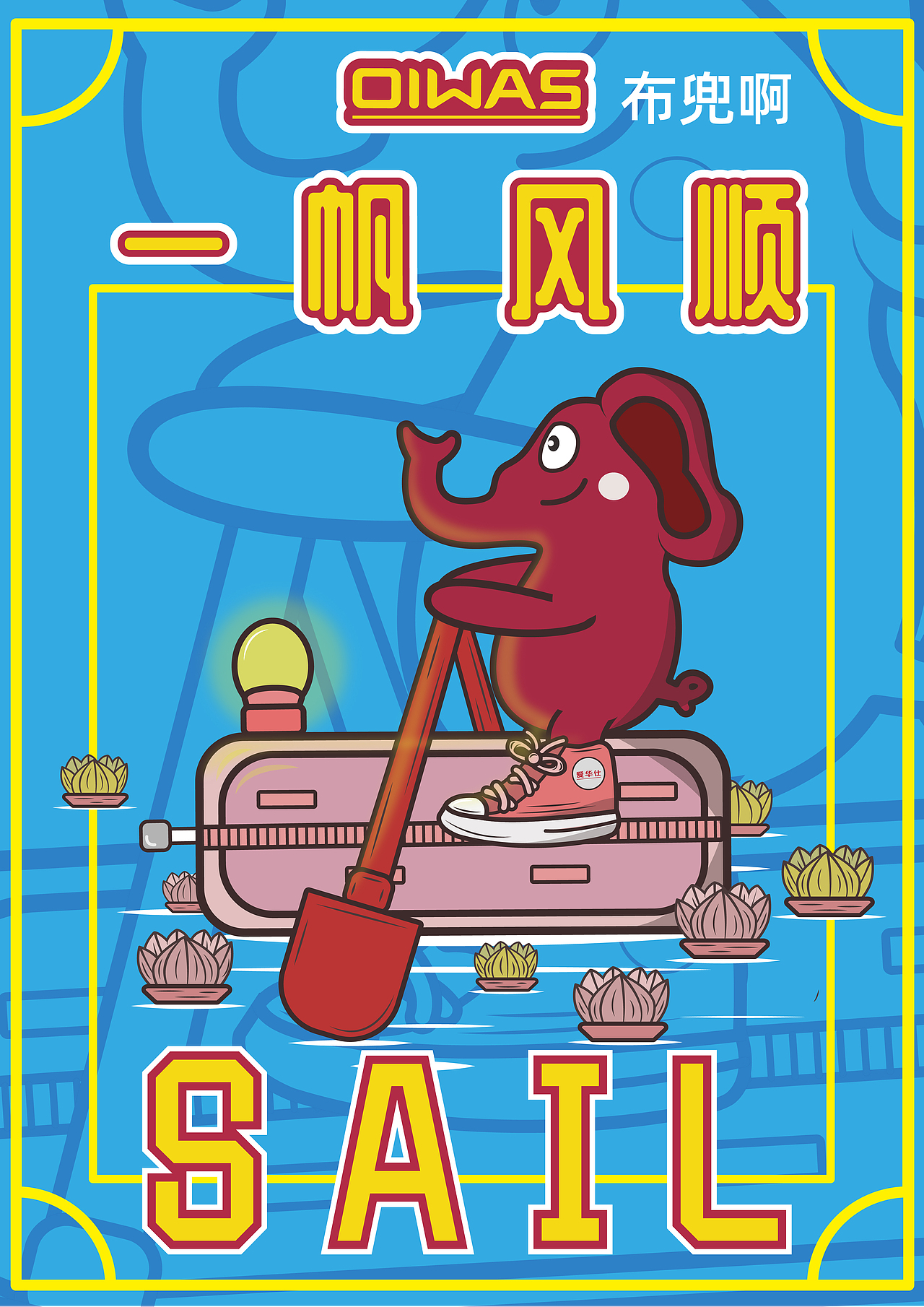 爱华仕箱包"一帆风顺"系列|插画|商业插画|布兜啊_原创作品-站酷zcool