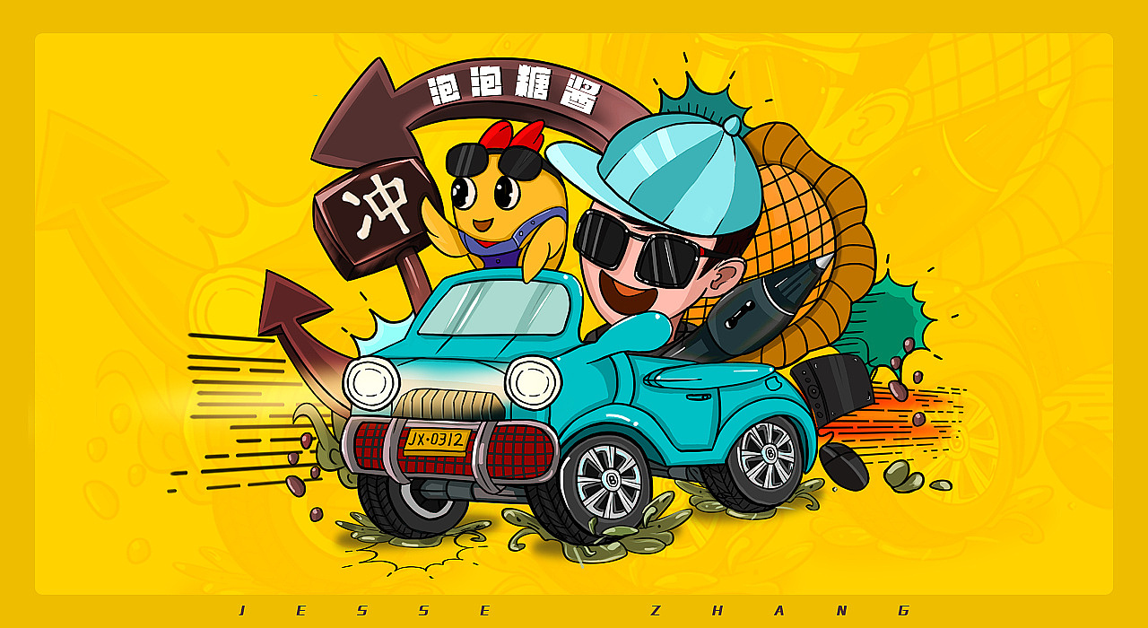 泡泡糖酱向前冲!冲!冲!冲!