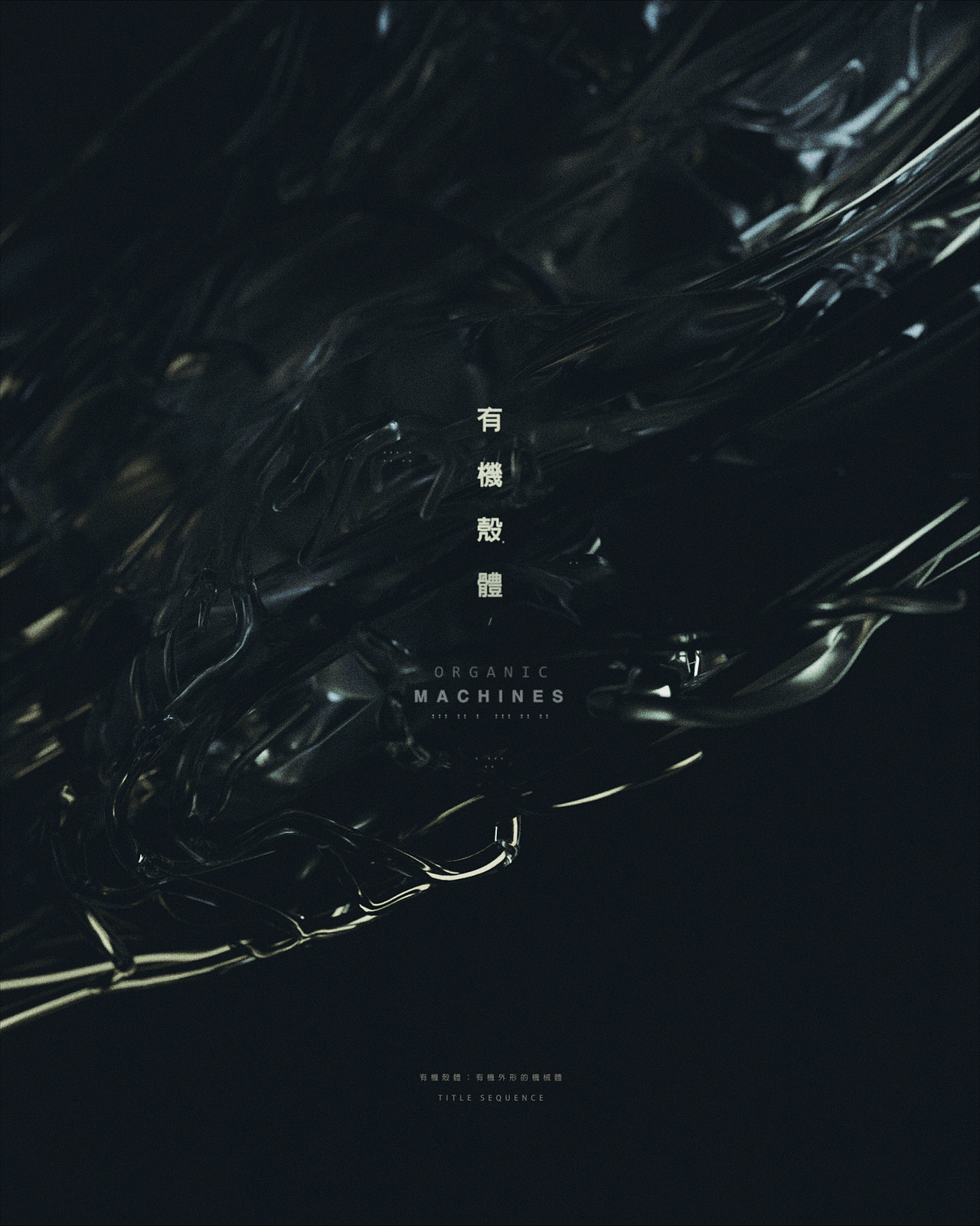 有机壳体：开场