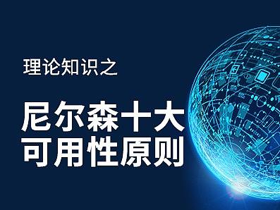  理论知识之尼尔森十大可用性原则