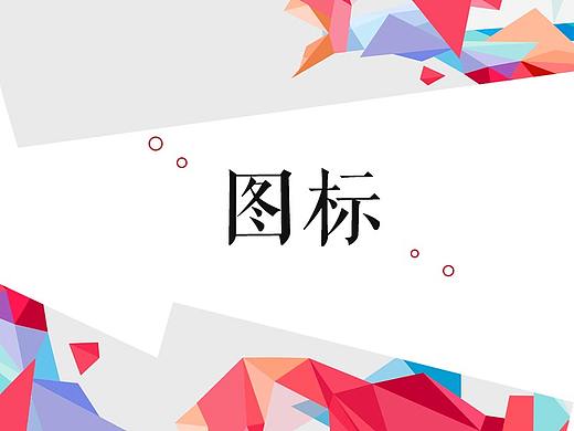 图标（个人主页-ZMjkyMDM3NDA=） - Logo - 站酷设计师yzlforever原创素材 - 站酷ZCOOL