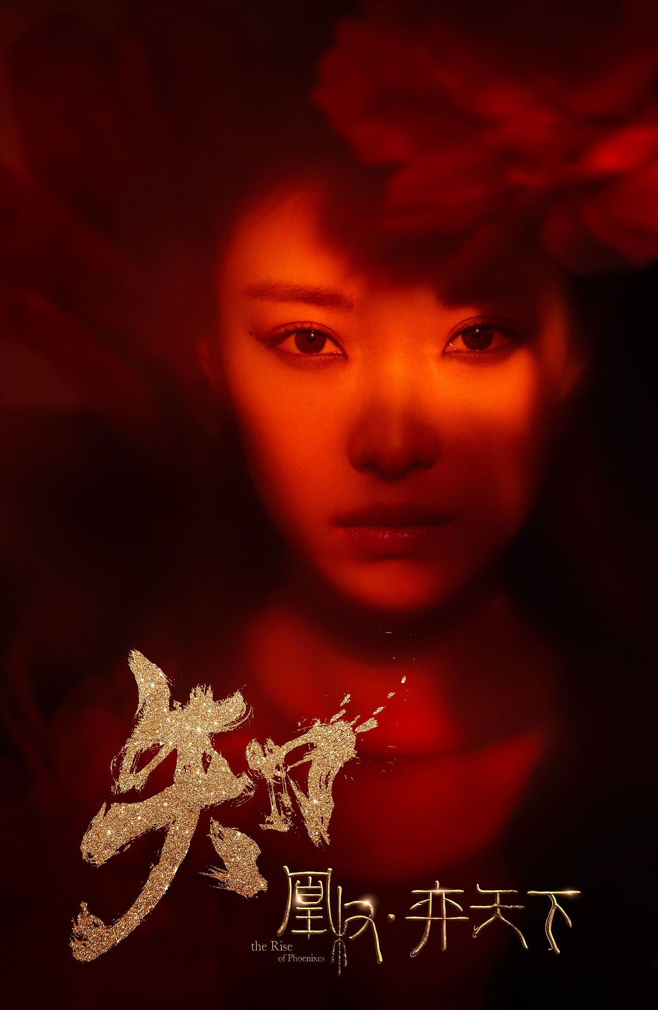 
<br>主创班底--一卷擢英，四方辐辏