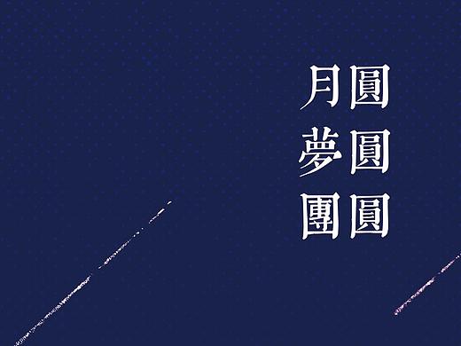 月圆 梦圆 团圆