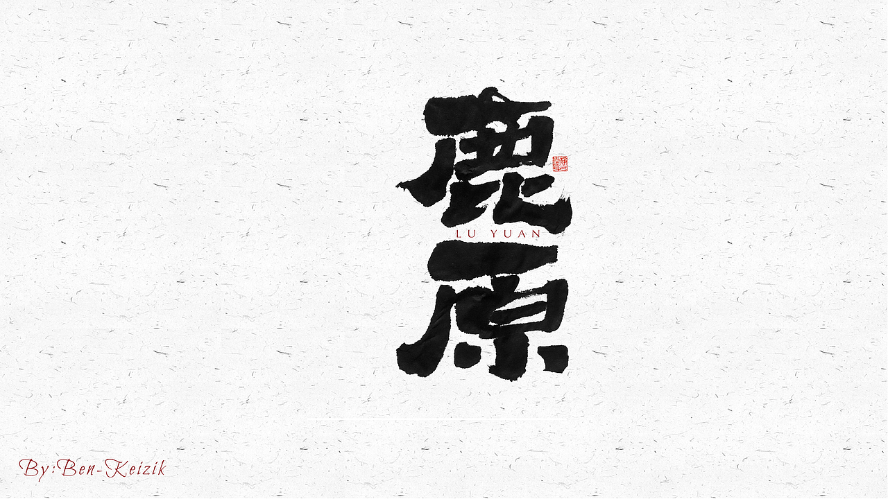 自言字语 —— 一组手写毛笔字（图ZMjQ5NjE3ODE2） - 字体/字形 - 站酷设计师祺壹原创素材 - 站酷ZCOOL