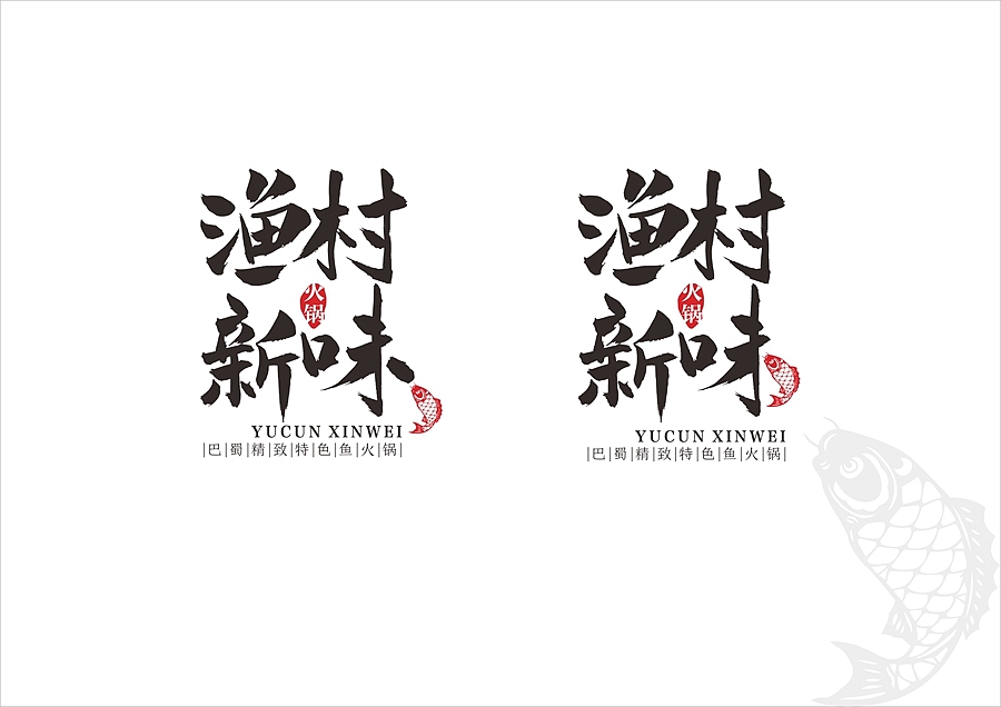 渔村新味LOGO设计