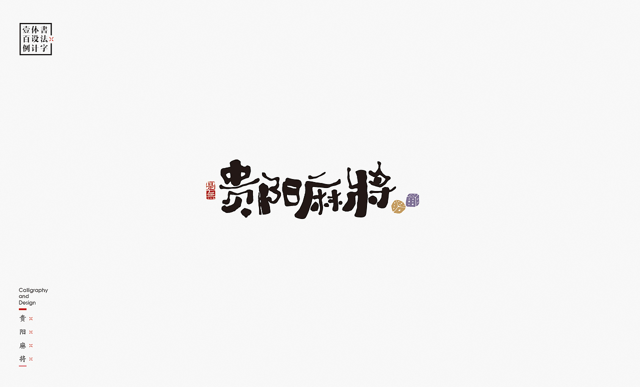 书法字体设计100例㊂（图ZMTEzNDc4ODAw） - 字体/字形 - 站酷设计师是無山居人原创素材 - 站酷ZCOOL