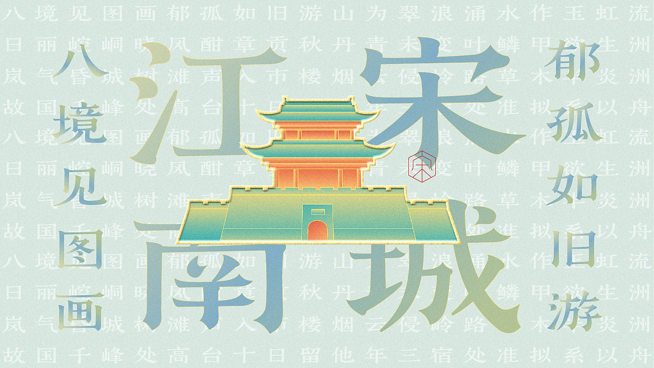 赣宋-字形设计及应用（图ZMjU0NzU4NzQ0） - 字体/字形 - 站酷设计师后岛Design原创素材 - 站酷ZCOOL