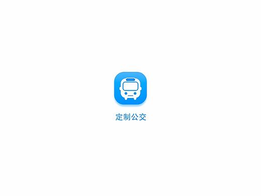 定制公交
