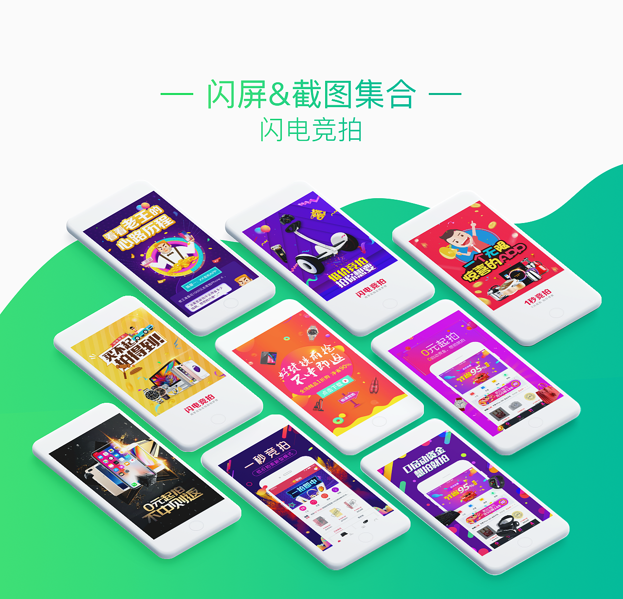 闪电竞拍闪屏&截图合集