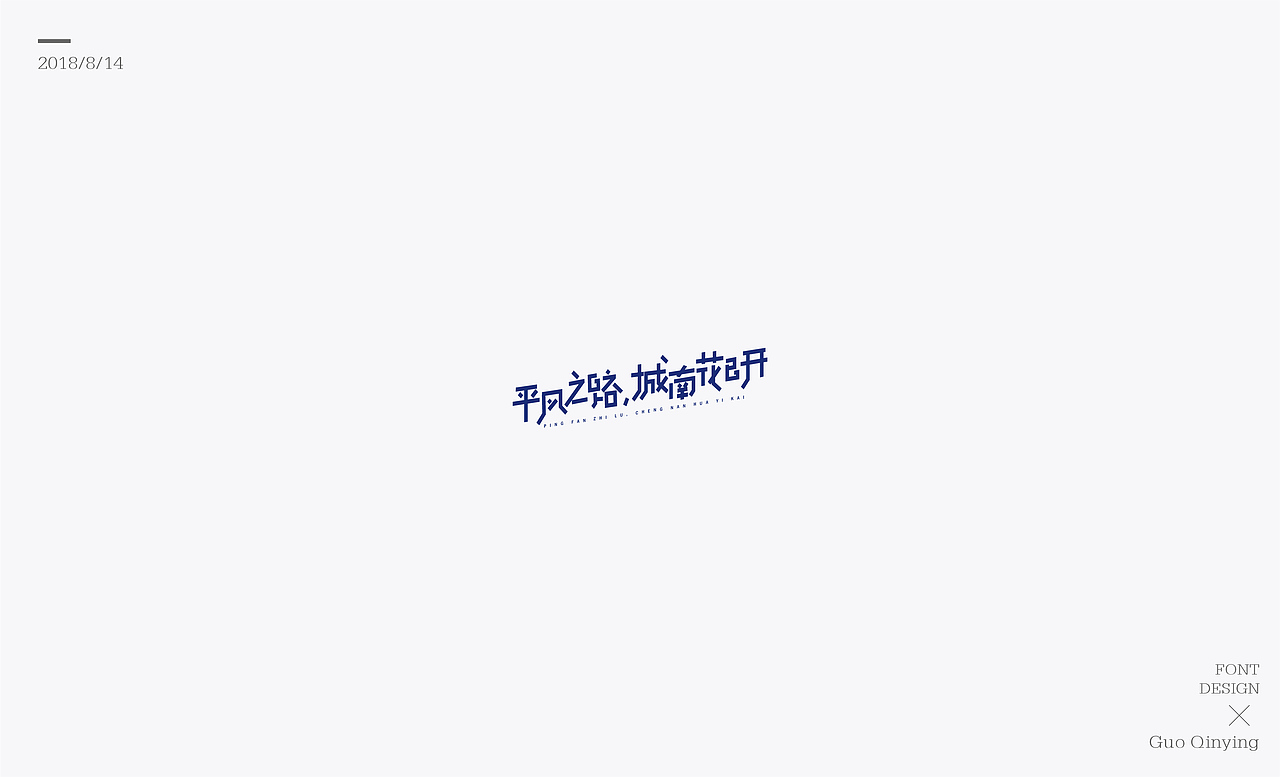 八月份 字体设计总结（图ZMTI2NjUwODM2） - 字体/字形 - 站酷设计师蛋黄馅月饼Laura原创素材 - 站酷ZCOOL