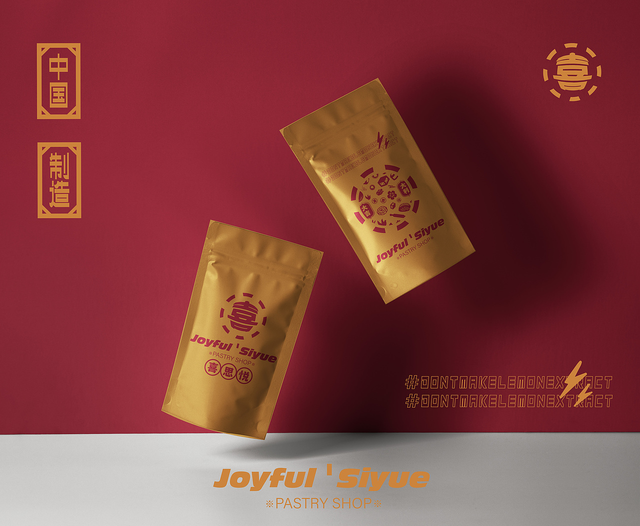 喜JOYFUL悦(图ZMTkwMzE2ODg0) - 品牌 - 站酷设计师小齐战记原创素材 - 站酷ZCOOL